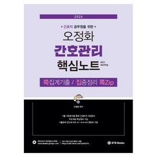 2026 오정화 간호관리 핵심노트 쪽집:간호직 공무원을 위한 /쪽집게 기출/집중정리 쪽Zip, BTB