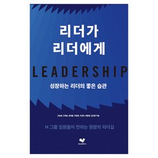 리더가 리더에게:성장하는 리더의 좋은 습관, 좋은습관연구소, 안승호, 조재순, 윤태종, 이용정, 이상민, 최훈영, 김진영