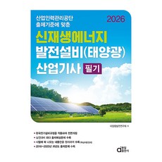 2026 신재생에너지 발전설비 태양광 산업기사 필기, 동일출판사