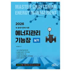 2026 에너지관리기능장 실기:새 출제기준에 따른, 동일출판사
