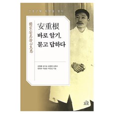 안중근 바로 알기 묻고 답하다:안중근 학 지평을 열다, 헤르몬하우스, 김월배, 김이슬, 김홍렬, 김희수, 민명주, 이봉규, 이인실