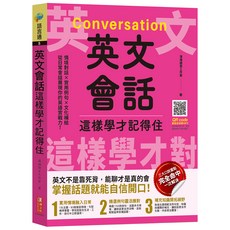 英文會話這樣學才記得住, 語言通, 漢湘文化