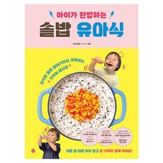 아이가 완밥하는 솥밥 유아식, 비비안밥(이지혜), 길벗
