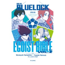블루 록 캐릭터북 EGOIST BIBLE 2, 노무라 유스케, 학산문화사