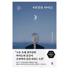 4인칭의 아이들:제15회 혼불문학상 수상작, 다산책방, 김아나