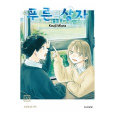 푸른 상자 20, 학산문화사, 미우라 코우지