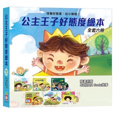 幼福 公主王子好態度繪本全套6件組, 幼福文化