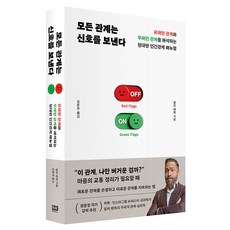 모든 관계는 신호를 보낸다:유해한 관계와 무해한 관계를 해석하는 현대판 인간관계 매뉴얼, 알에이치코리아, 알리 펜윅