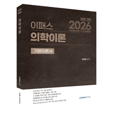 2026 이패스 의학이론 기본이론서:신체손해사정사 2차 시험대비, 이패스코리아 이패스코리아