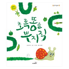 신나게 놀자 : 초록 똥을 뿌지직, 1권, 사파리