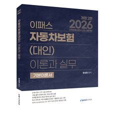 2026 이패스 자동차보험 대인 이론과 실무 개정 2판, 이패스코리아, 윤성열