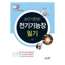 2026 초단기완성! 전기기능장 필기, 책과상상