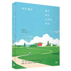 아무래도 봄이 다시 오려나 보다, 알에이치코리아, 나태주