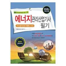 2026 에너지관리산업기사 필기, 책과상상