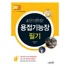 2026 초단기완성! 용접기능장 필기, 책과상상