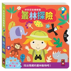 風車圖書 神奇探索轉轉書 叢林探險