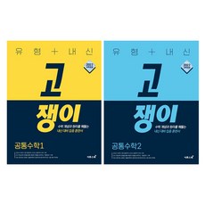 고쟁이 1~2 전 2권 세트, 수학(공통수학1 + 2), 전학년