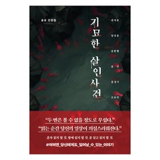 기묘한 살인사건, 하이스트, 권지용, 엄성용, 송한별, 윤산, 홍정기, 오유민