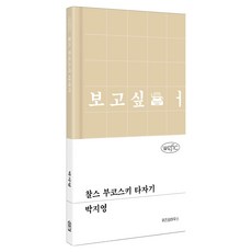 찰스 부코스키 타자기, 위즈덤하우스, 박지영
