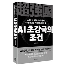 AGI·칩·데이터·적용력 미래 패권을 지배할 4가지 축AI 초강국의 조건:AGI·칩·데이터·적용력 미래 패권을 지배할 4가지 축, 위즈덤하우스, 최윤식