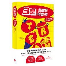 3분 트렌드 익힘책:먹는 취향으로 읽는 요즘 문화, 오리지널스, 오뚜기, 박현영