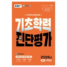 EBS 기초학력 진단평가 중학 1학년(2026):2026년 3월 시행 평가 대비, 전과목, 중등 1학년