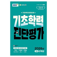 EBS 기초학력 진단평가 초등 2학년(2026):2026년 3월 시행 평가 대비, 전과목, 초등 2학년