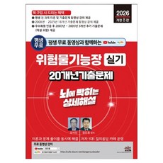 평생 무료 동영상과 함께하는 위험물기능장 실기 20개년 기출문제 뇌에 박히는 상세해설 20개년 기출문제 + 무료 동영상 강의 개정 8판, 세진북스