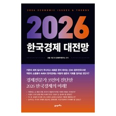 2026 한국경제 대전망, 21세기북스, 오철, 이근 외 경제추격연구소