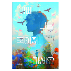 아빠 나를 죽이지 마세요, 책과콩나무, 테리 트루먼