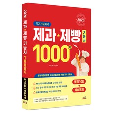 2026 제과·제빵기능사 1000제 필기10회+예상문제, 시스컴