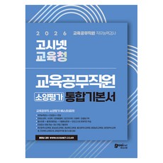 2026 고시넷 전국 시·도 교육청 교육공무직원 소양평가 통합 기본서:직무능력검사+인성검사+면접