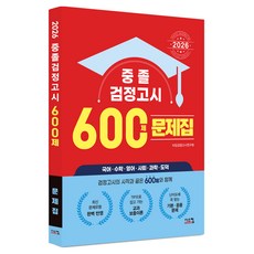 Siscom 國中畢業學力鑑定 600題 問題集(2026)