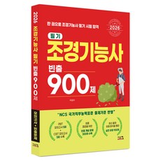 2026 조경기능사 필기 빈출 900제, 시스컴