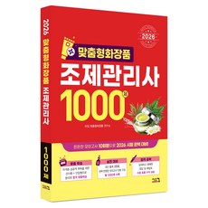 2026 맞춤형 화장품 조제관리사 1000제, 시스컴