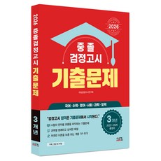 2026 중졸 검정고시 3개년 기출문제, 시스컴