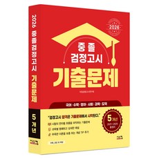 2026 중졸 검정고시 5개년 기출문제, 시스컴