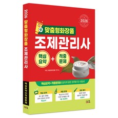 2026 맞춤형 화장품 조제관리사 핵심요약+적중문제, 시스컴