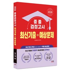 2026 중졸 검정고시 최신기출 + 예상문제, 시스컴