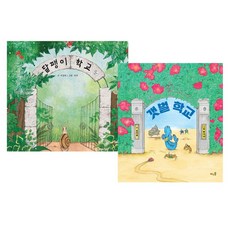 달팽이 학교 + 갯벌 학교 세트, 풀과바람, 상세 설명 참조