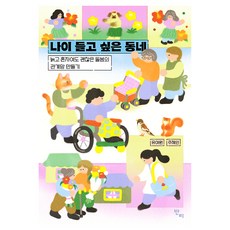 나이 들고 싶은 동네, 반비, 유여원, 추혜인