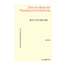 Jisikeulmandeuneunjisik 物理知識的目標與方法 Ziele und Wege der Physikalischen Erkenntnis, [創造知識的知識], 漢斯·賴欣巴哈 , 姜亨求