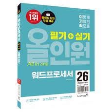 2026 이기적 워드프로세서 필기+실기 올인원:동영상 강의 무료 + 막판정리 핸드북 제공, 영진닷컴