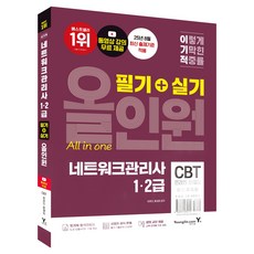 이기적 네트워크관리사 1 2급 필기+실기 올인원:25년 8월 최신 출제 기준 적용+동영상 강의 무료 제공, 영진닷컴