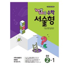 100발 100중 서술형 중등 수학 2-1, 수학영역, 중등2학년 수학영역, 중등2학년