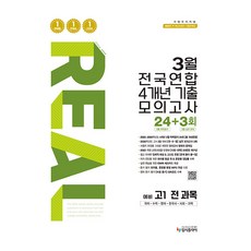 2026 리얼 오리지널 3월 전국연합 4개년 기출 모의고사 24 + 3회 예비 고1 전 과목, 전영역