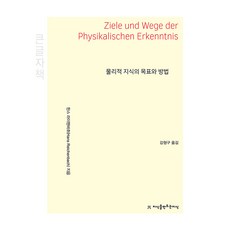 물리적 지식의 목표와 방법 Ziele und Wege der Physikalischen Erkenntnis 큰글자책, 한스 라이헨바흐 저/강형구 역, 지식을만드는지식