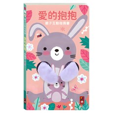 親子互動指偶書：愛的抱抱 小兔子, 風車圖書, 不適用