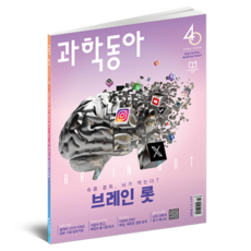 과학동아 : 숏폼에 썩는 뇌 브레인 롯 2025 노벨상 해설, 동아사이언스, 과학동아 편집부, 동아사이언스