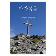 마가복음, 엘맨, 황원찬